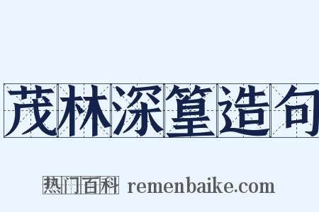 茂林深篁造句是什么意思的图片